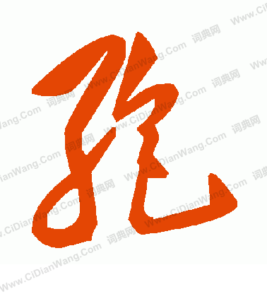 巋篆書書法_巋字書法_篆書字典