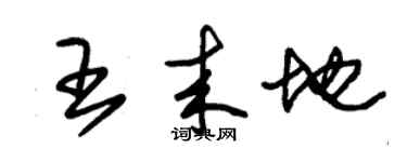 朱錫榮王來地草書個性簽名怎么寫