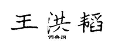 袁強王洪韜楷書個性簽名怎么寫