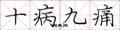 龐中華十病九痛楷書怎么寫