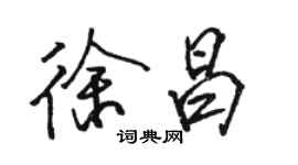 駱恆光徐昌行書個性簽名怎么寫