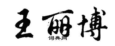 胡問遂王麗博行書個性簽名怎么寫