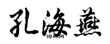 胡問遂孔海燕行書個性簽名怎么寫