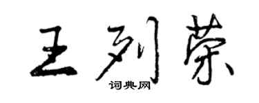 曾慶福王列榮行書個性簽名怎么寫