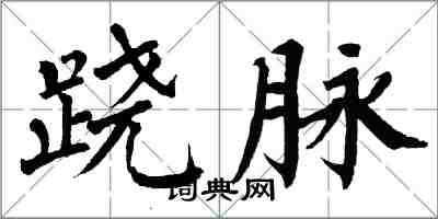 翁闓運蹺脈楷書怎么寫