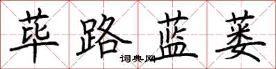 荊霄鵬蓽路藍蔞楷書怎么寫