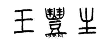 曾慶福王豐生篆書個性簽名怎么寫