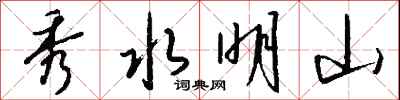 錢沛雲秀水明山行書怎么寫