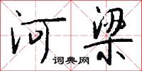 河梁怎么寫好看