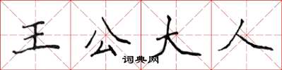 侯登峰王公大人楷書怎么寫
