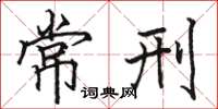駱恆光常刑楷書怎么寫