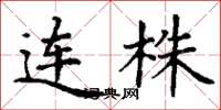 丁謙連株楷書怎么寫
