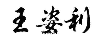 胡問遂王姿利行書個性簽名怎么寫