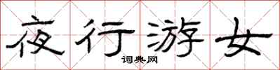 曾慶福夜行游女隸書怎么寫