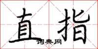 荊霄鵬直指楷書怎么寫