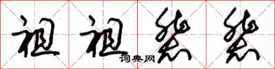 朱錫榮祖祖輩輩草書怎么寫