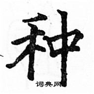 駱恆光寫的硬筆楷書種