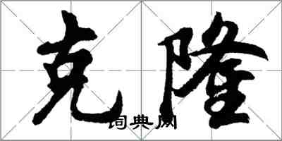 胡問遂克隆行書怎么寫