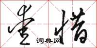 駱恆光愛惜草書怎么寫