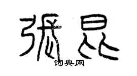 曾慶福張昆篆書個性簽名怎么寫