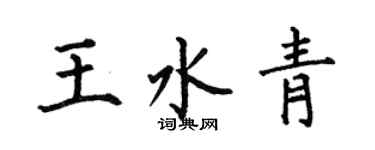 何伯昌王水青楷書個性簽名怎么寫