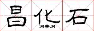 曾慶福昌化石隸書怎么寫