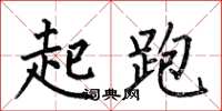何伯昌起跑楷書怎么寫