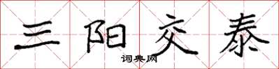 袁強三陽交泰楷書怎么寫