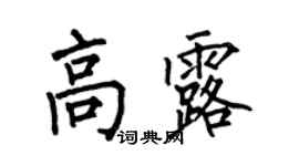 何伯昌高露楷書個性簽名怎么寫