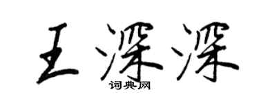 王正良王深深行書個性簽名怎么寫