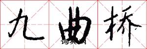 九曲橋怎么寫好看