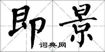 翁闓運即景楷書怎么寫