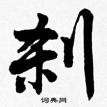伊秉綬隸書書法作品欣賞_伊秉綬隸書字帖(第7頁)_書法字典