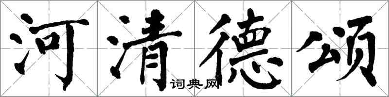 翁闓運河清德頌楷書怎么寫