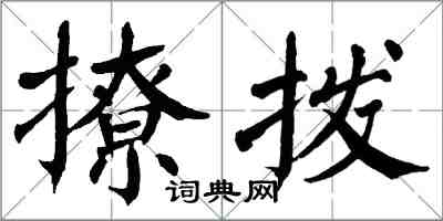 翁闓運撩撥楷書怎么寫