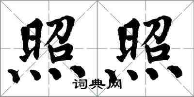 翁闓運照照楷書怎么寫