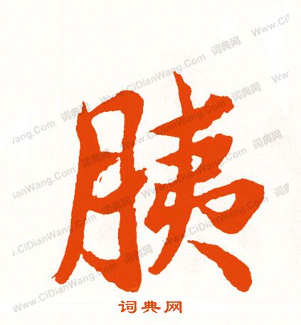 觧小楷書法_觧字書法_小楷字典