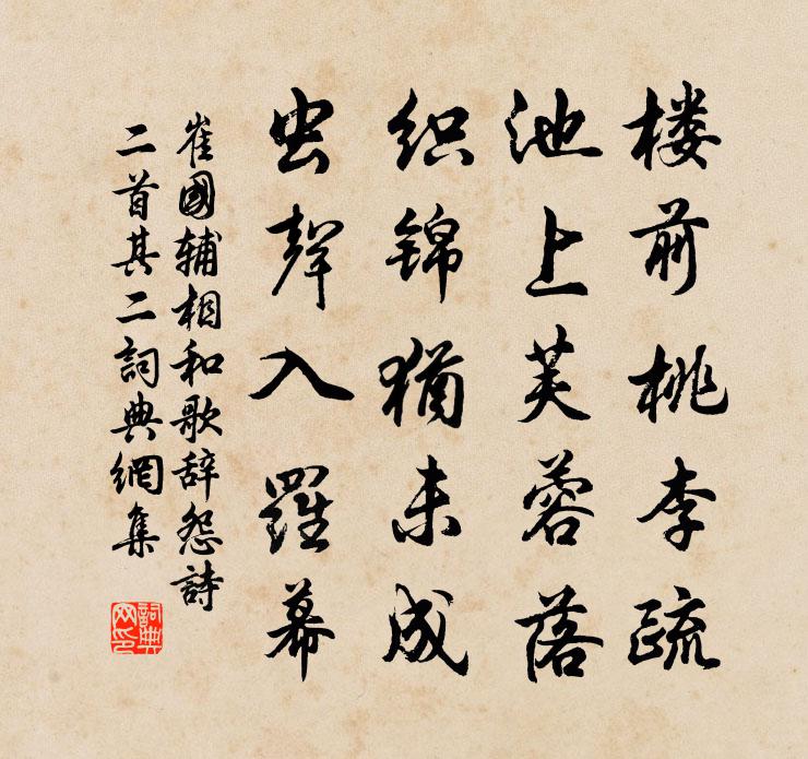 崔國輔相和歌辭怨詩二首·其二書法作品欣賞