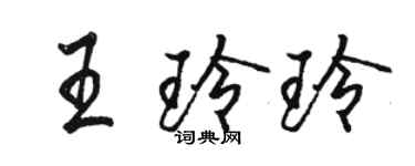 駱恆光王玲玲行書個性簽名怎么寫