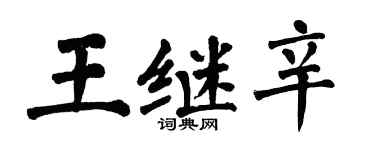 翁闓運王繼辛楷書個性簽名怎么寫