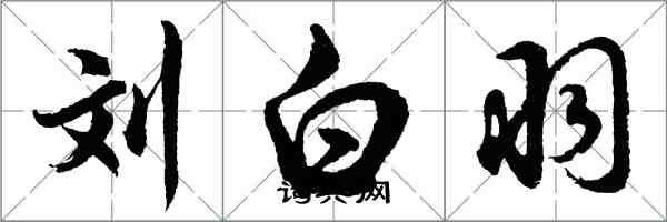 胡問遂劉白羽行書怎么寫