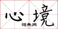 何伯昌心境楷書怎么寫