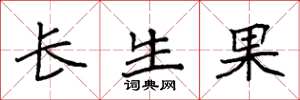 袁強長生果楷書怎么寫