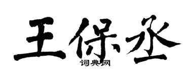 翁闓運王保丞楷書個性簽名怎么寫
