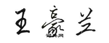 駱恆光王豪蘭行書個性簽名怎么寫