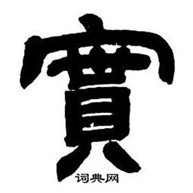 鄧石如在隸書字帖中寫的實