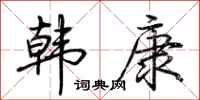 荊霄鵬韓康行書怎么寫