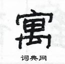 楊為國寫的硬筆隸書寓