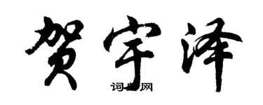 胡問遂賀宇澤行書個性簽名怎么寫
