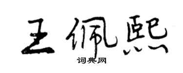 曾慶福王佩熙行書個性簽名怎么寫